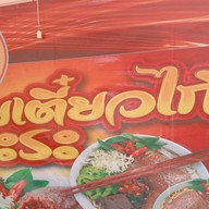 บิ๊กเอ็ม ก๋วยเตี๋ยวไก่มะระ พร้อมเมนูต่างๆ คชสาร ซอย 6