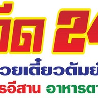 ดีด 24 ข้าวต้ม&อาหารอีสานซีฟู๊ด โต้รุ่ง -