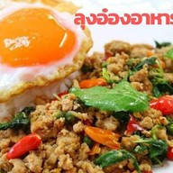 ลุงอ๋องอาหารตามสั่ง