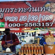 หมูกระทะวินเทจ(ตลาดเซฟวัน)