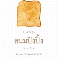 ปังปิ้งนมล้นมั้ย