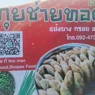 กุยช่ายทอด เจ๊สอง 1