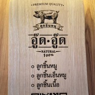 อู๊ดอู๊ดลูกชิ้นหมู