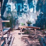 หน้าร้าน ก๋วยเตี๋ยวไก่บุฟเฟ่ต์ในสวนริมแม่น้ำน้อย