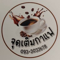 จุดเติมกาแฟ