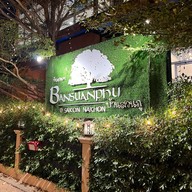 ร้านอาหารบ้านสวนภู