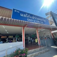 แชโก๊ะข้าวหมกไก่