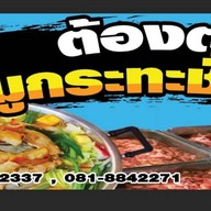 ต้องตาหมูกระทะชั่งกิโล