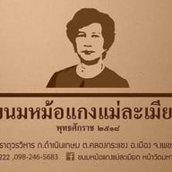 ขนมหม้อแกงแม่ละเมียด หน้าวัดมหาธาตุวรวิหารฯ เพชรบุรี