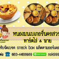 หนองมนเบเกอรี่นครสวรรค์