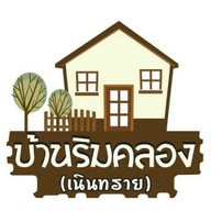 บ้านริมคลอง-เนินทราย (น้ำแข็งไสเนินทราย)
