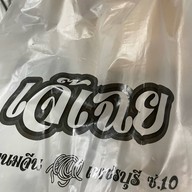 ขนมจีนเจ๊เฉย เพชรบุรี