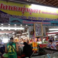 เจ๊ฝนปลาสด (แผง M125/126)