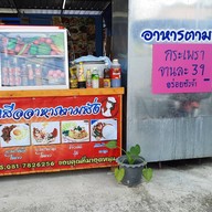 น้องเสือ อาหารตามสั่ง