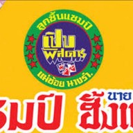 ชิล ชิล กุ้งเผา ทะเลเผา  ( โอโซนวัน ดอนเมือง ) ตลาดโอโซนวัน