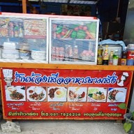 น้องเสือ อาหารตามสั่ง