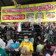 ยำแหนมคลุก ป้าแจ่ม ตลาดอัศวิน