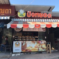 เค้กบ้านเจน99 สาขาท่ารั้ว