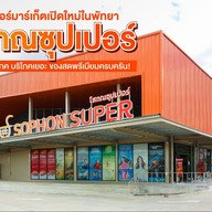 หน้าร้าน โสภณซุปเปอร์ Sophon Supermarket