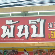 บะหมี่เป็ดพันปี ม.กรีน คลอง11 หมู่บ้านกรีนการ์เด้นโฮมคลอง11 วัดสระบัว