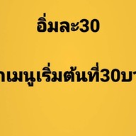 อิ่มละ30