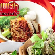 เตี๋ยว'บางกอก สาขาไอทีสแควร์ หลักสี่