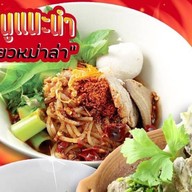 เตี๋ยว'บางกอก สาขาไอทีสแควร์ หลักสี่