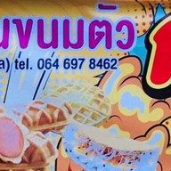 ขนมบ้านตัว ก.