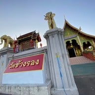 วัดช้างรอง