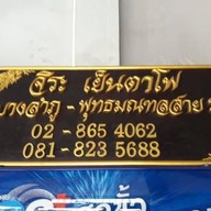 จิระ เย็นตาโฟ พุทธมณฑลสาย 2