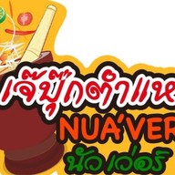 เจ๊ปุ๊ก ตำแหลก