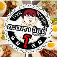 กะเพราในสวน Kaprow indy