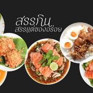สรรกิน สรรแกง🌶