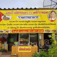 นพเก้าผัดกะเพราราดข้าวหอม