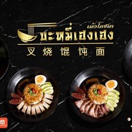 บะหมี่เฮงเฮง By ป๊อกโภชนา