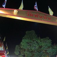 วัดพันอ้น