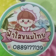ฟ้าใสขนมไทย.หวานๆๆ 1