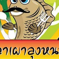 ปลาเผาลุงหนวด
