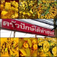 ครัวปักษ์ใต้ ท่าชนะ  อาหารใต้ ชา&กาแฟ📍แถมฟรี น้ำพริก+ผักสด ทุกออเดอร์📍 ศรีนครินทร์