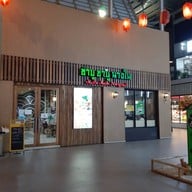 หน้าร้าน ชาบู ชาบู นางใน พาซิโอ กาญจนาภิเษก