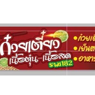 ลูกชิ้นปิ้ง (ฮาลาล) ราม182 by มีนา~ชามิล ปากซอยราม 182