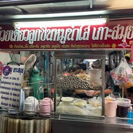 ก๋วยเตี๋ยวลูกชิ้นหมูเกาะสมุย