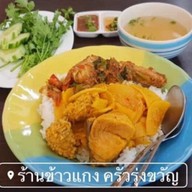 ร้านข้าวแกง ครัวรุ่งขวัญ