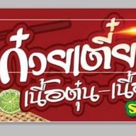 ลูกชิ้นปิ้ง (ฮาลาล) ราม182 by มีนา~ชามิล ปากซอยราม 182