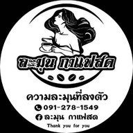 ละมุน กาแฟสด ถนนบางปลา