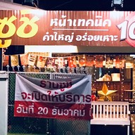 ซูชิหน้าเทคนิค