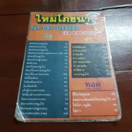 เมนู ร้านใหม่โภชนา