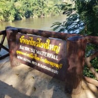 บรรยากาศ น้ำตกไทรโยคใหญ่