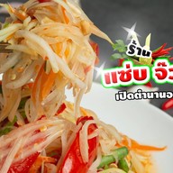 ยำรสเด็ด อาหารอิสานรสแซ่บ จ๊วดจ๊าด