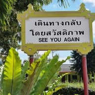 ชายหาดแก่งกระจาน